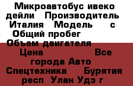 Микроавтобус ивеко дейли › Производитель ­ Италия › Модель ­ 30с15 › Общий пробег ­ 286 000 › Объем двигателя ­ 3 000 › Цена ­ 1 180 000 - Все города Авто » Спецтехника   . Бурятия респ.,Улан-Удэ г.